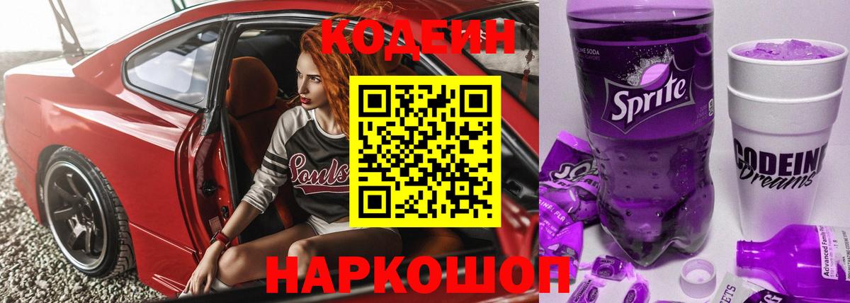 Кодеин Purple Drank  Вход с VPN  Сочи 